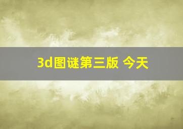 3d图谜第三版 今天